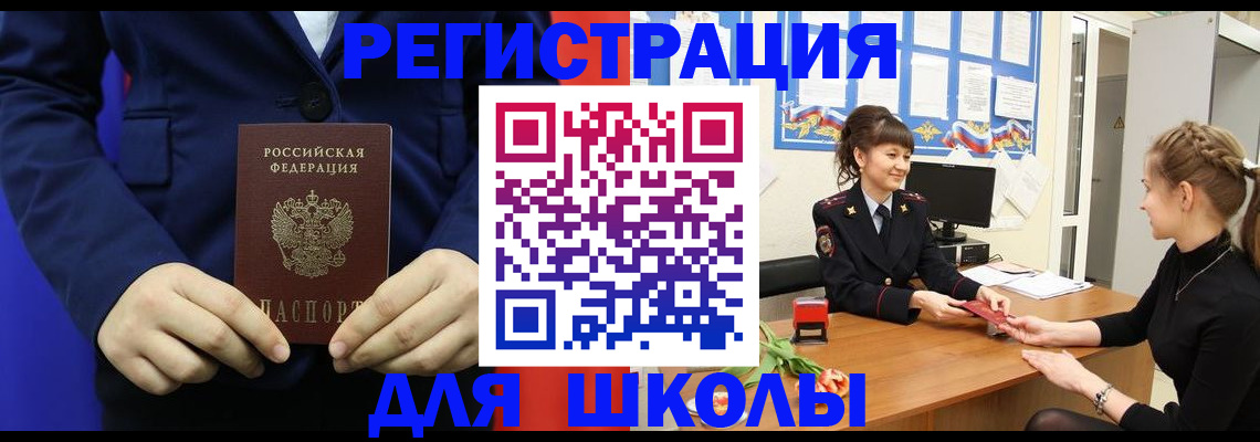 прописка для школы в Белово